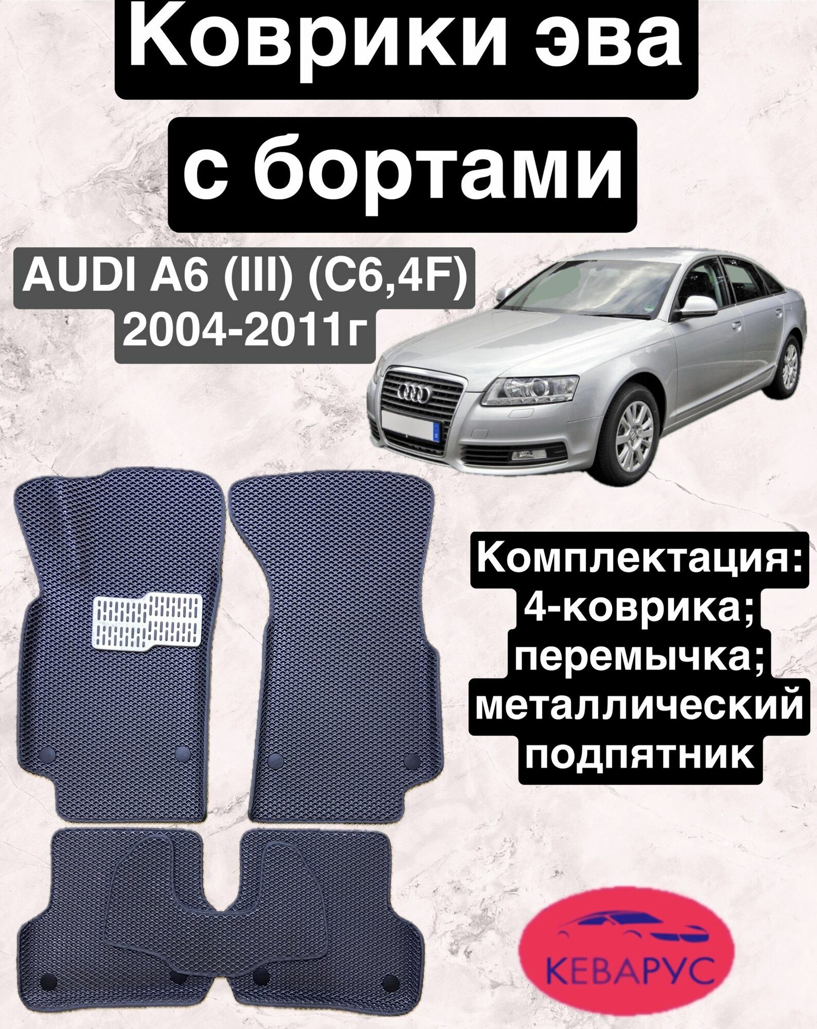 Комплект EVA с бортами Audi A6 (III) (С6,4F) 2004-2011г/Ауди А6 (III) (С6,4F)