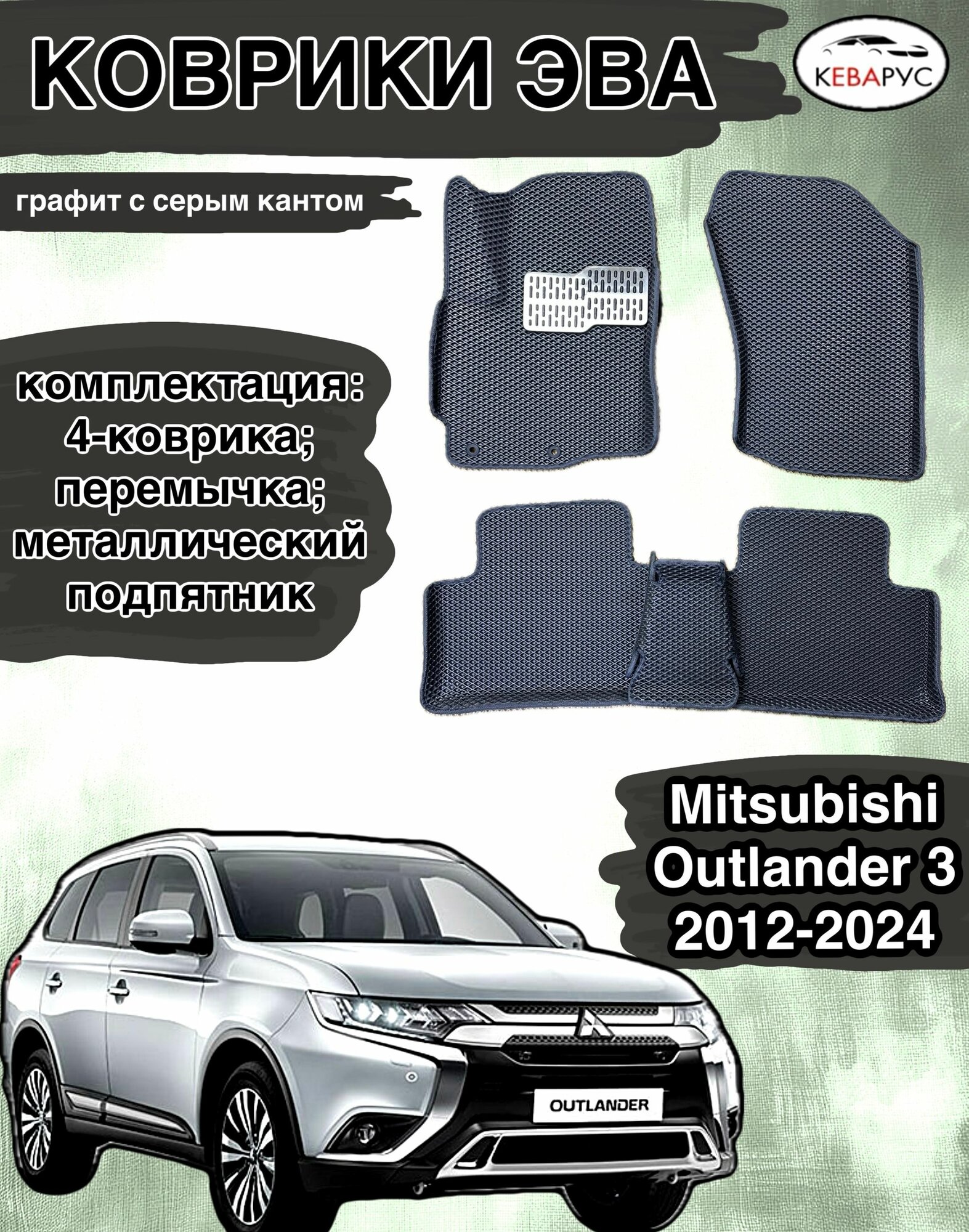 Комплект EVA с бортами для MITSUBISHI OUTLANDER (III) 2012-н. в./Митсубиши оутлендер 3.