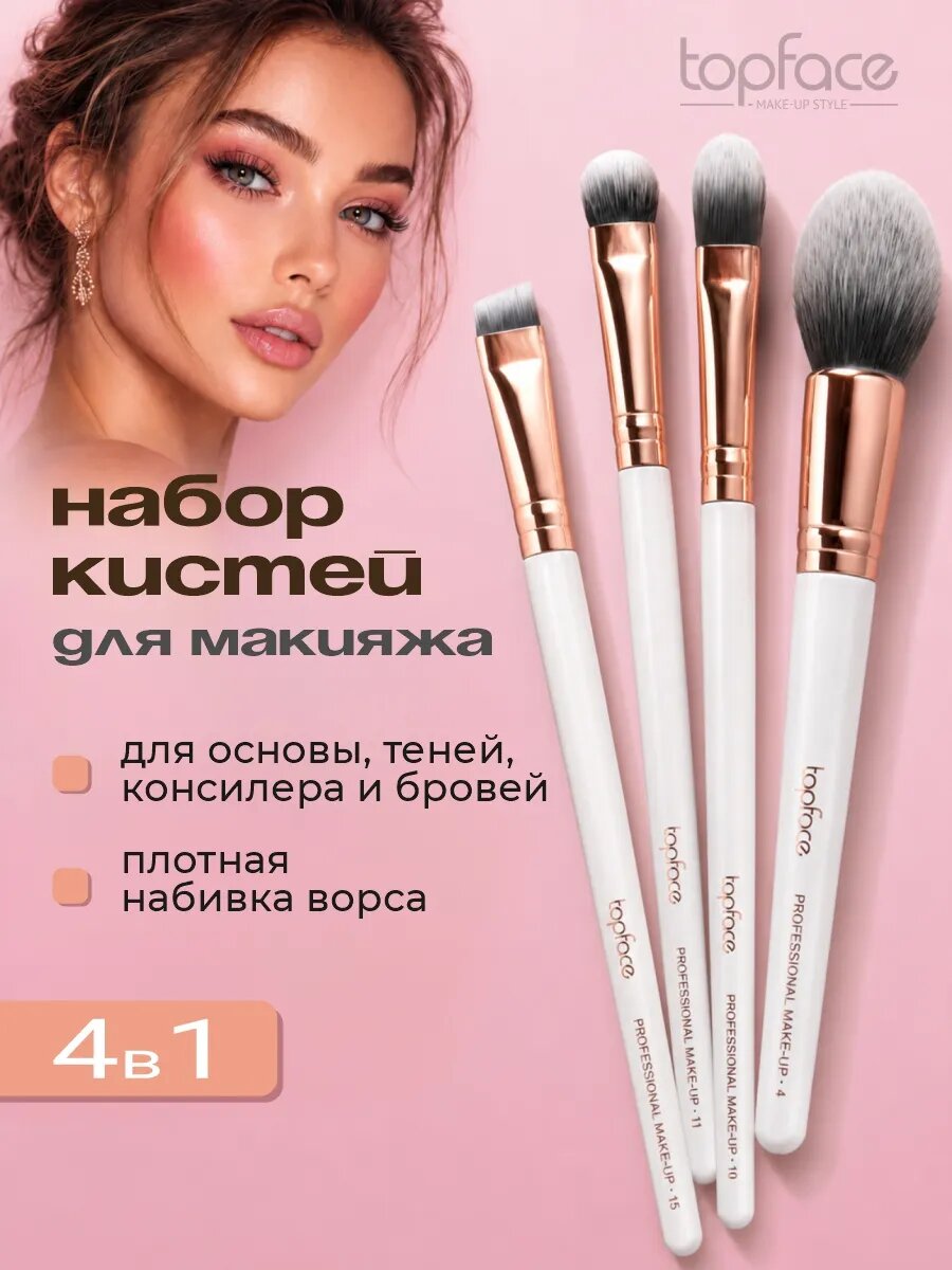 Дорожный набор кистей для макияжа лица, глаз, бровей TopFace 4 штуки