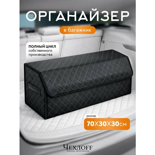 фото Органайзер в багажник 70х30 см в машину чехлоff