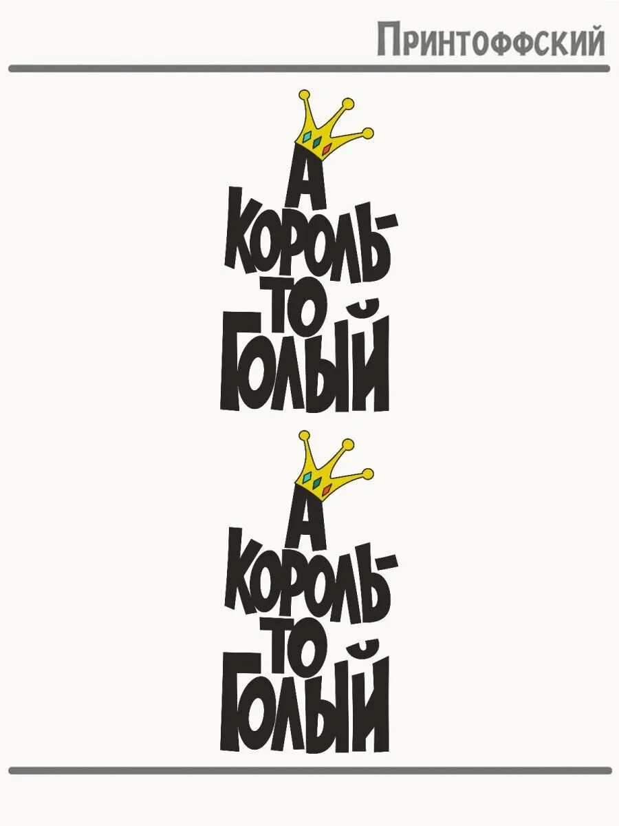 Термонаклейка приколы а король то голый! корона
