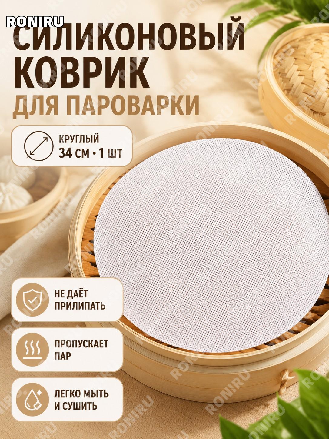 Силиконовый коврик для пароварки круглый 34 см 1 шт белый, силиконовая подложка для паровой корзины для кухни дома