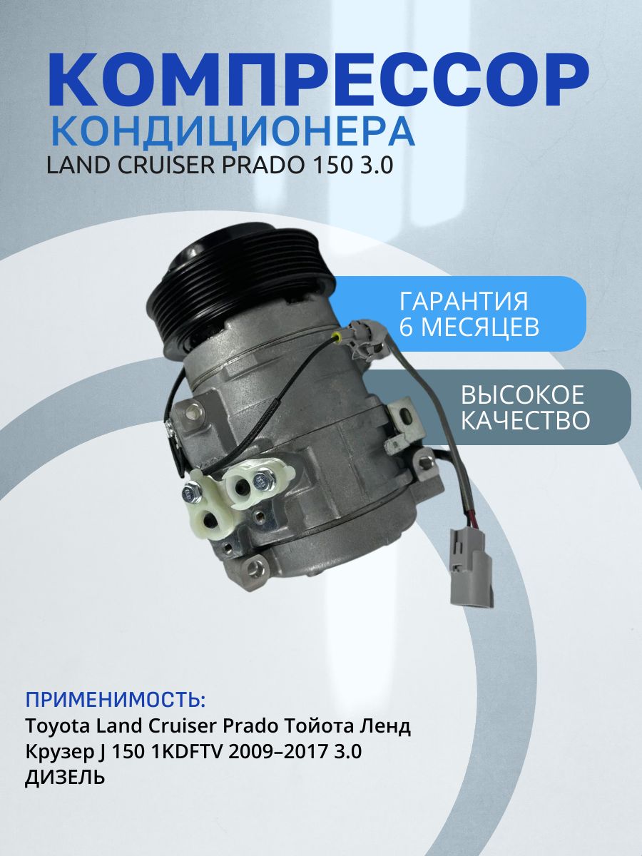Компрессор кондиционера Land Cruiser Prado 150 2009-2017 3.0 (Ленд Крузер Прадо) 883206A480 88320-6A460