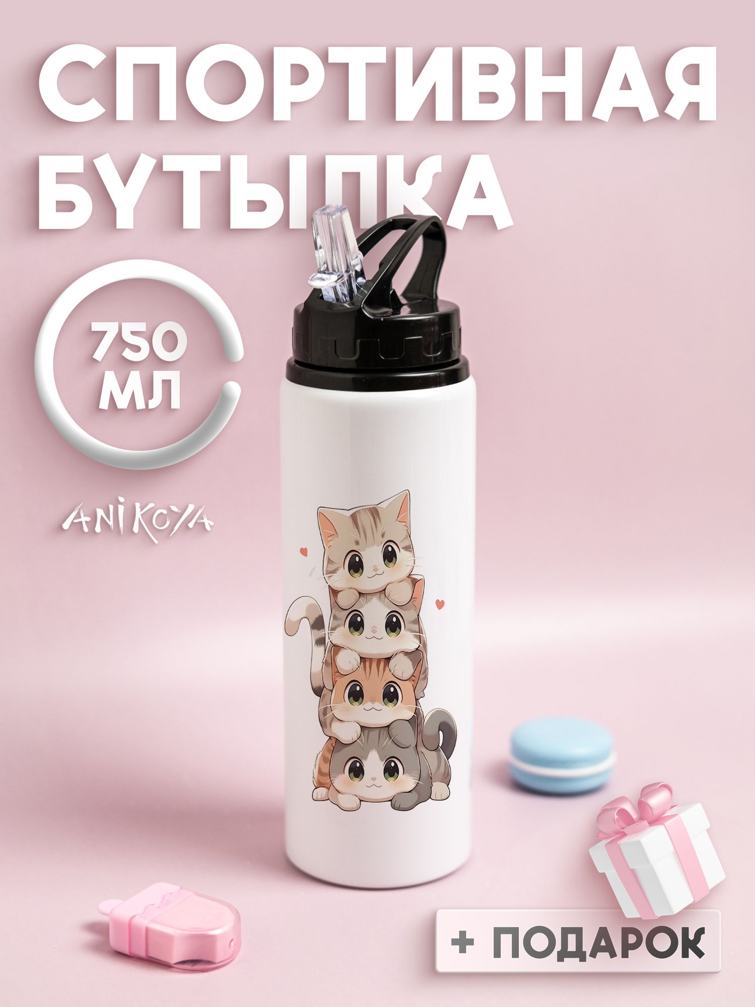 Бутылка для воды спортивная милые котики