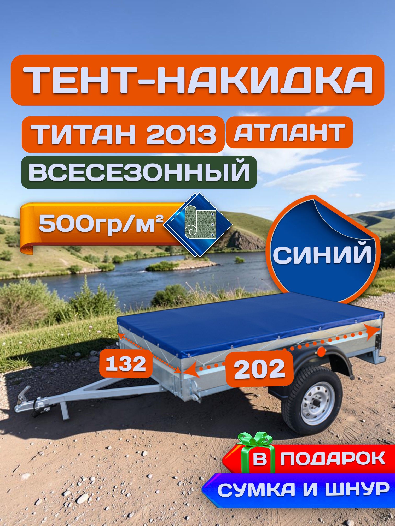 Тент накидка на прицеп титан 2013, Синий (плотность 500гр)