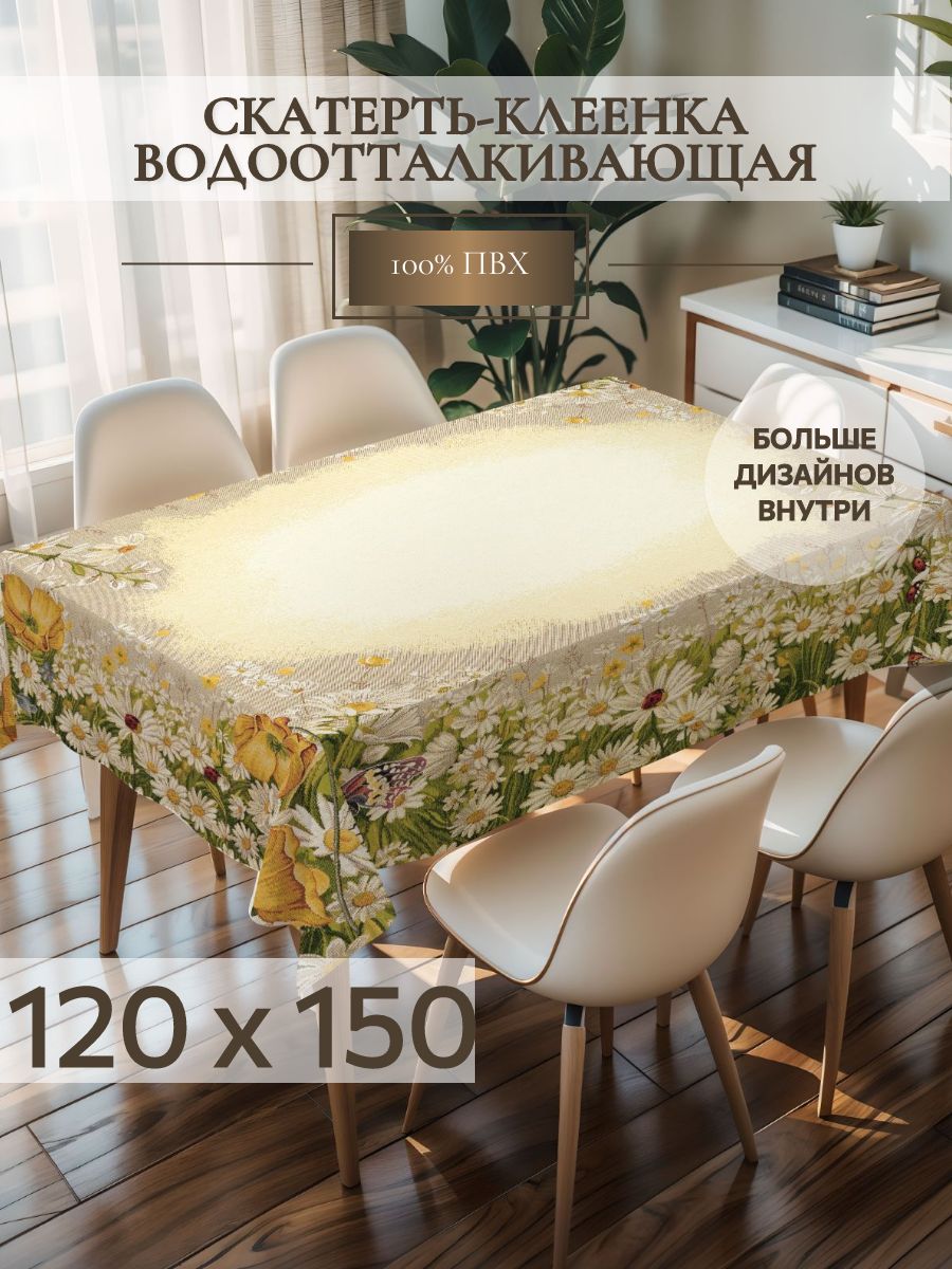 Скатерть на стол клеенка, 120х150 см, На тканевой основе
