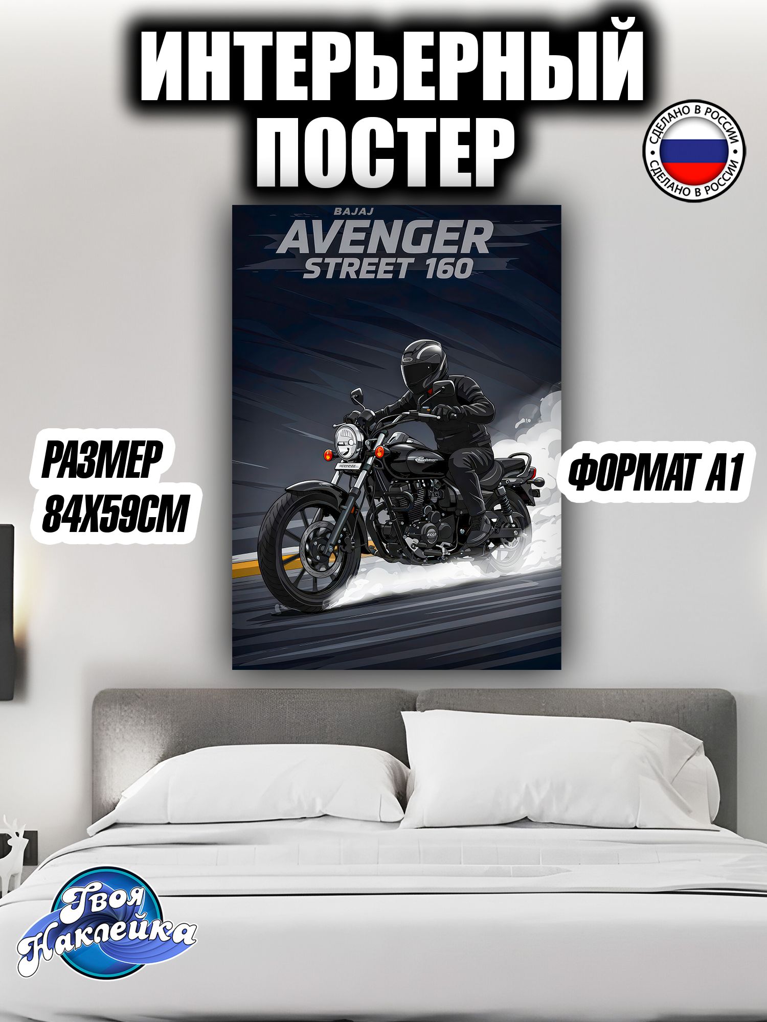 Постер на стену интерьерный 84x59 мотоциклы Авангер Стреет/Avanger street