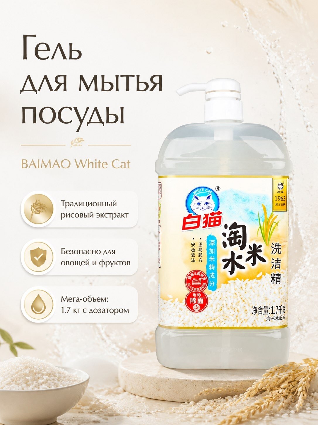 Средство для мытья посуды, BAIMAO Whitecat, экстракт белого риса 1,7 кг с дозатором