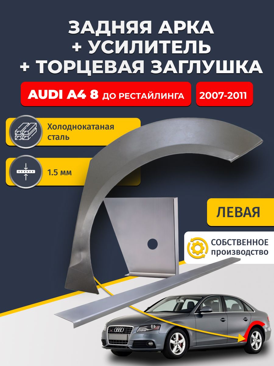 Левая ремонтная задняя арка (0,8 мм) + торцевая заглушка (1,5 мм) + усилитель (1,5 мм) на Audi A4 B8 Дорест 2007-2011 седан (Ауди А4 Б8). Холоднокатаная сталь