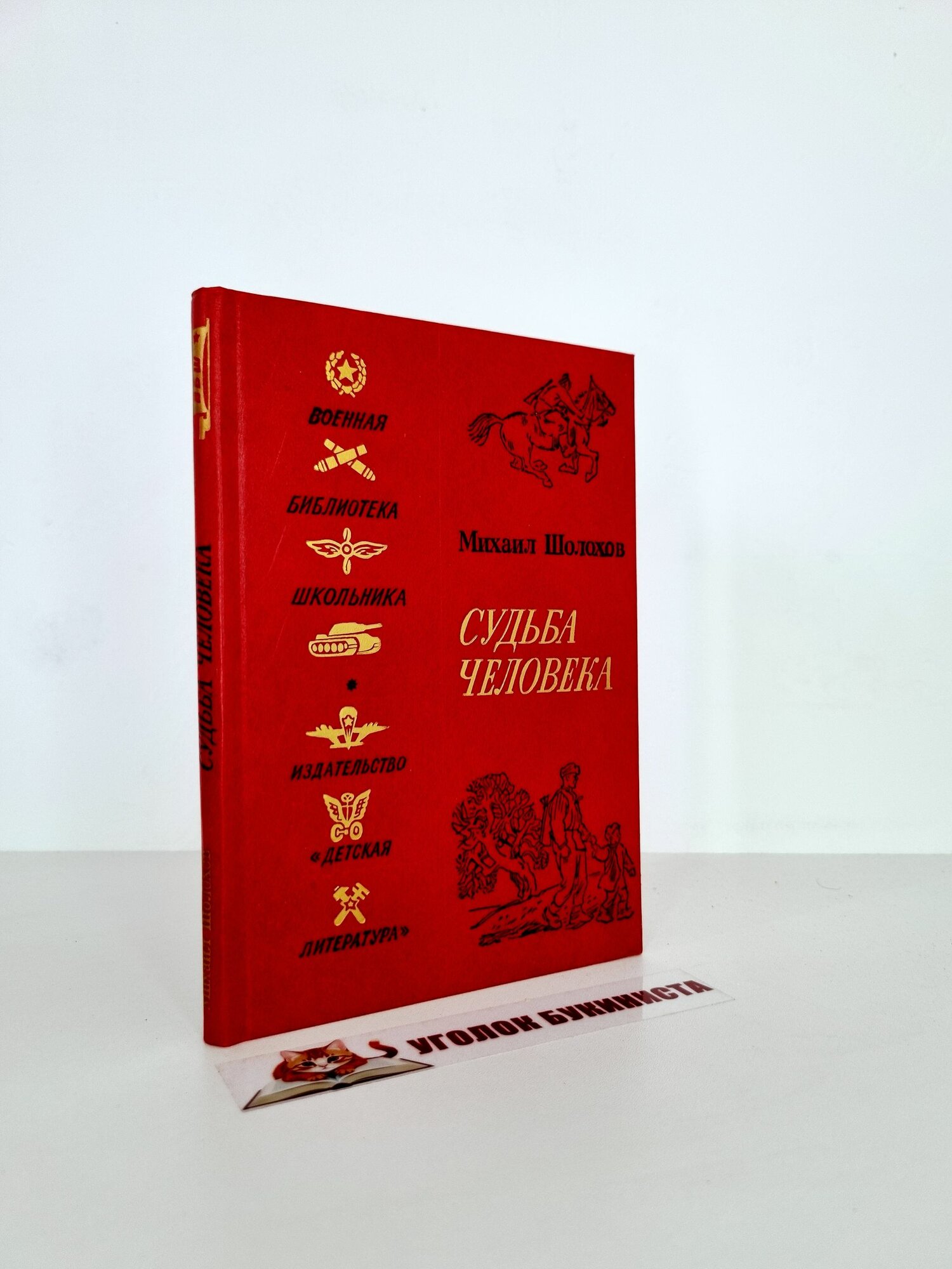 Судьба человека