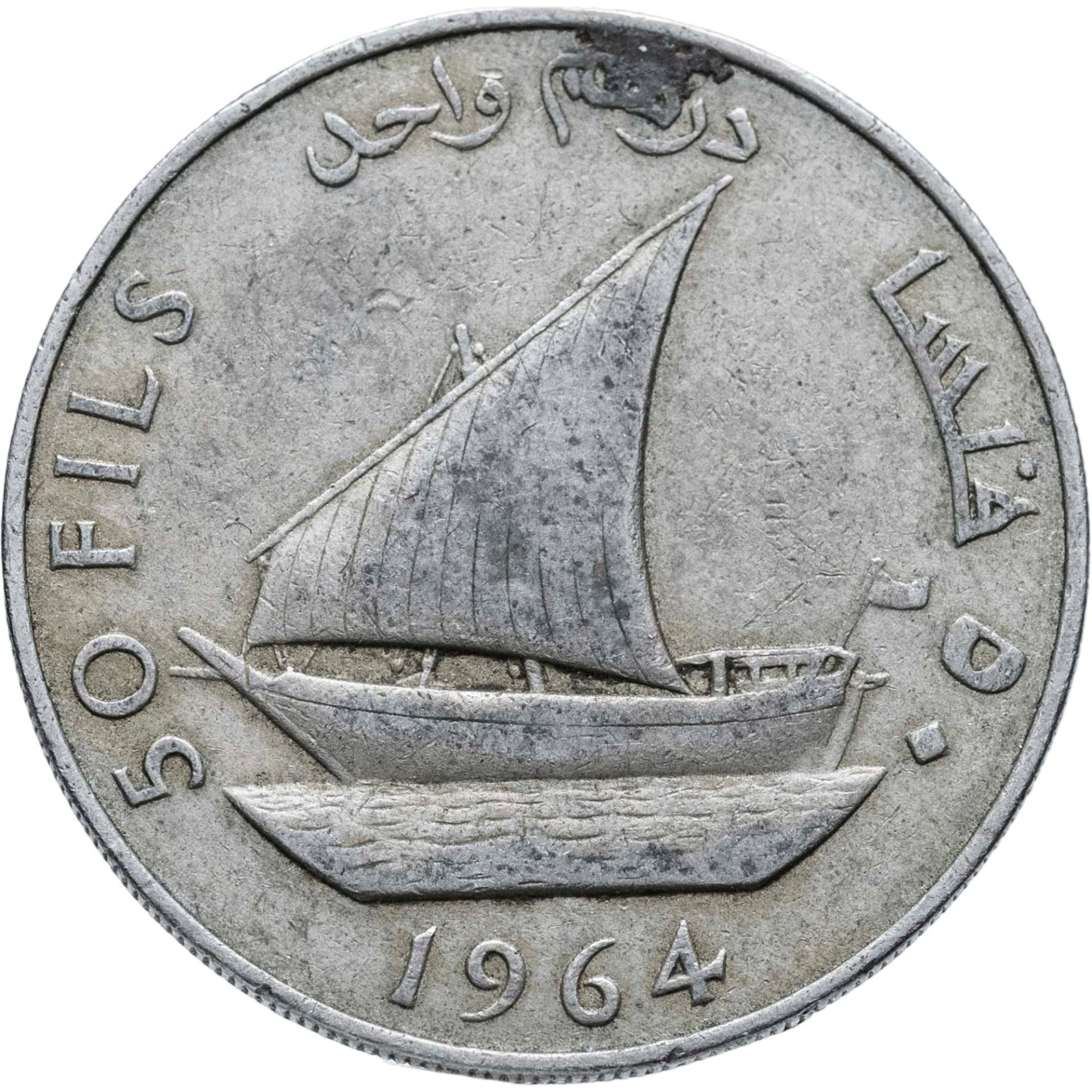Южная Аравия 50 филсов (fils) 1964