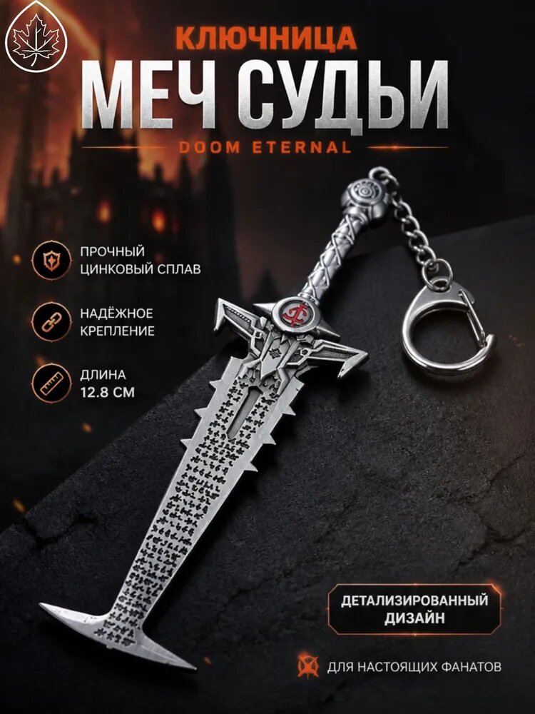 Игры DOOM Металлическая Модель Меча