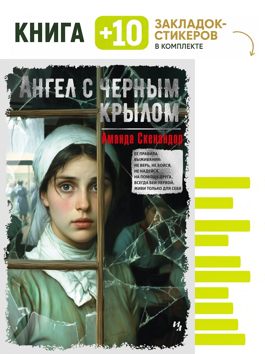 Ангел с черным крылом. Комплект: книга + 10 закладок-стикеров