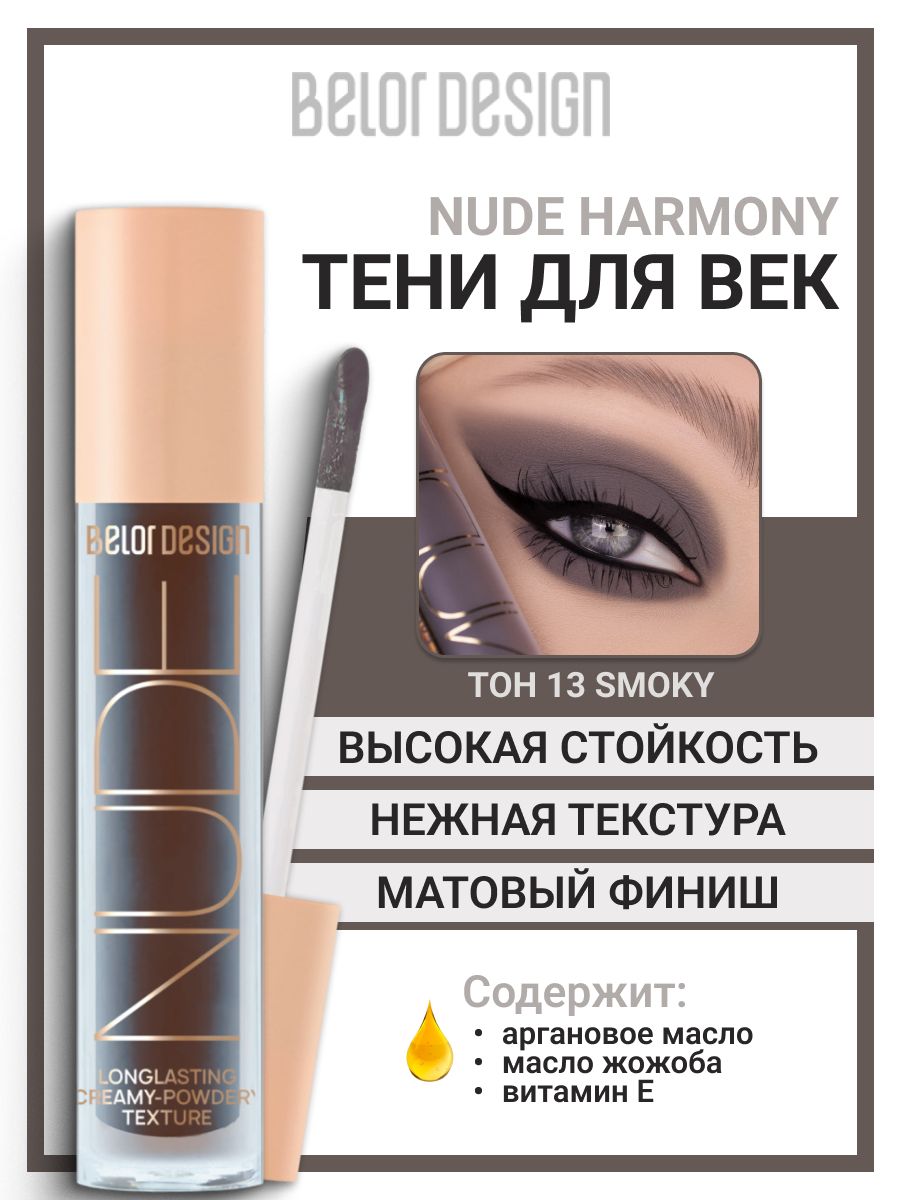 BELOR DESIGN Тени жидкие матовые NUDE HARMONY тон 13 smoky