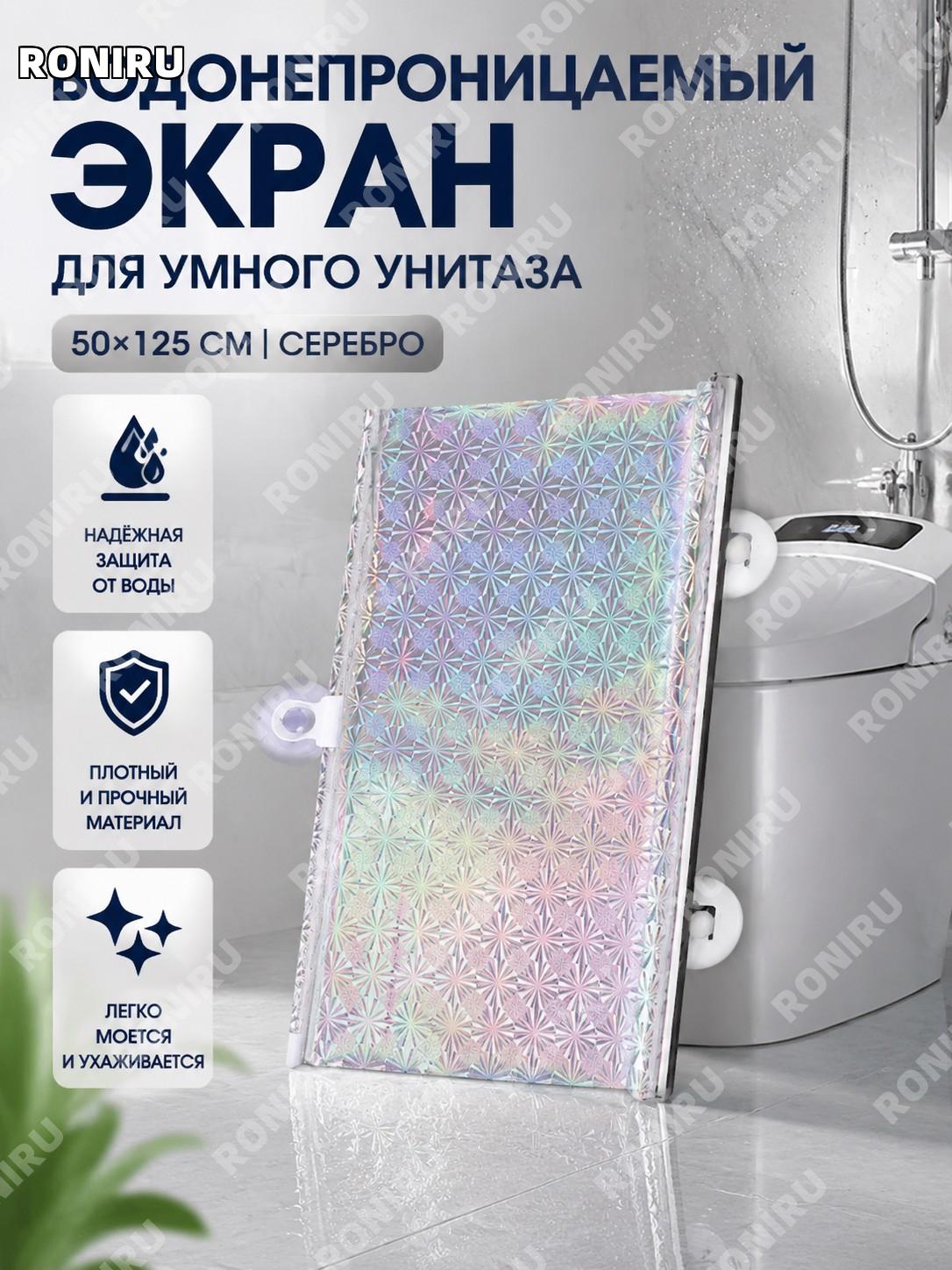 Защитная водонепроницаемая перегородка для умного унитаза серебристая 50×125 см, экран, чехол от пыли для ванной