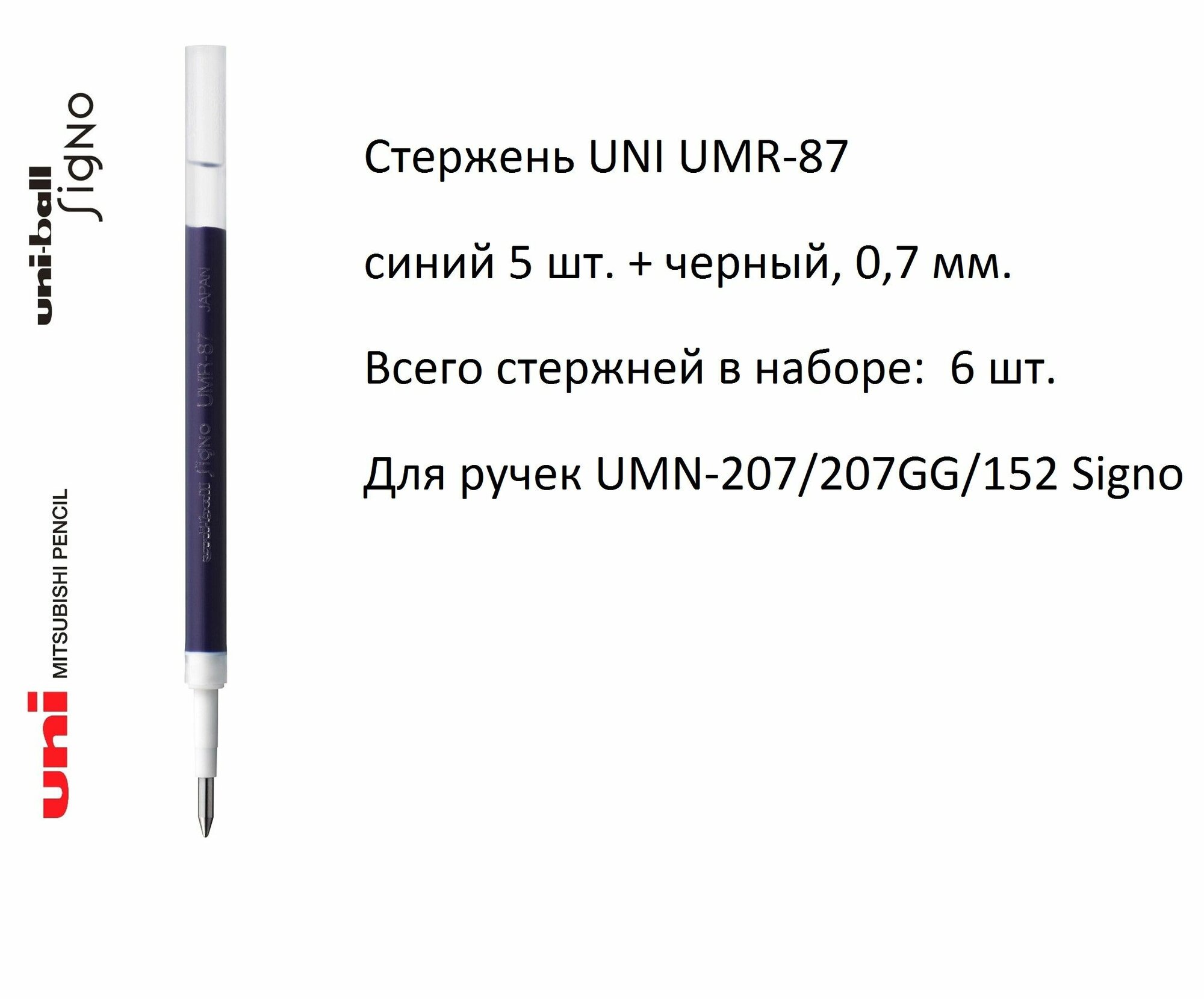 Стержень UNI UMR-87, синий 5 шт. + черный, 0,7 мм. Для ручек UNI UMN-207/207GG/152 Signo