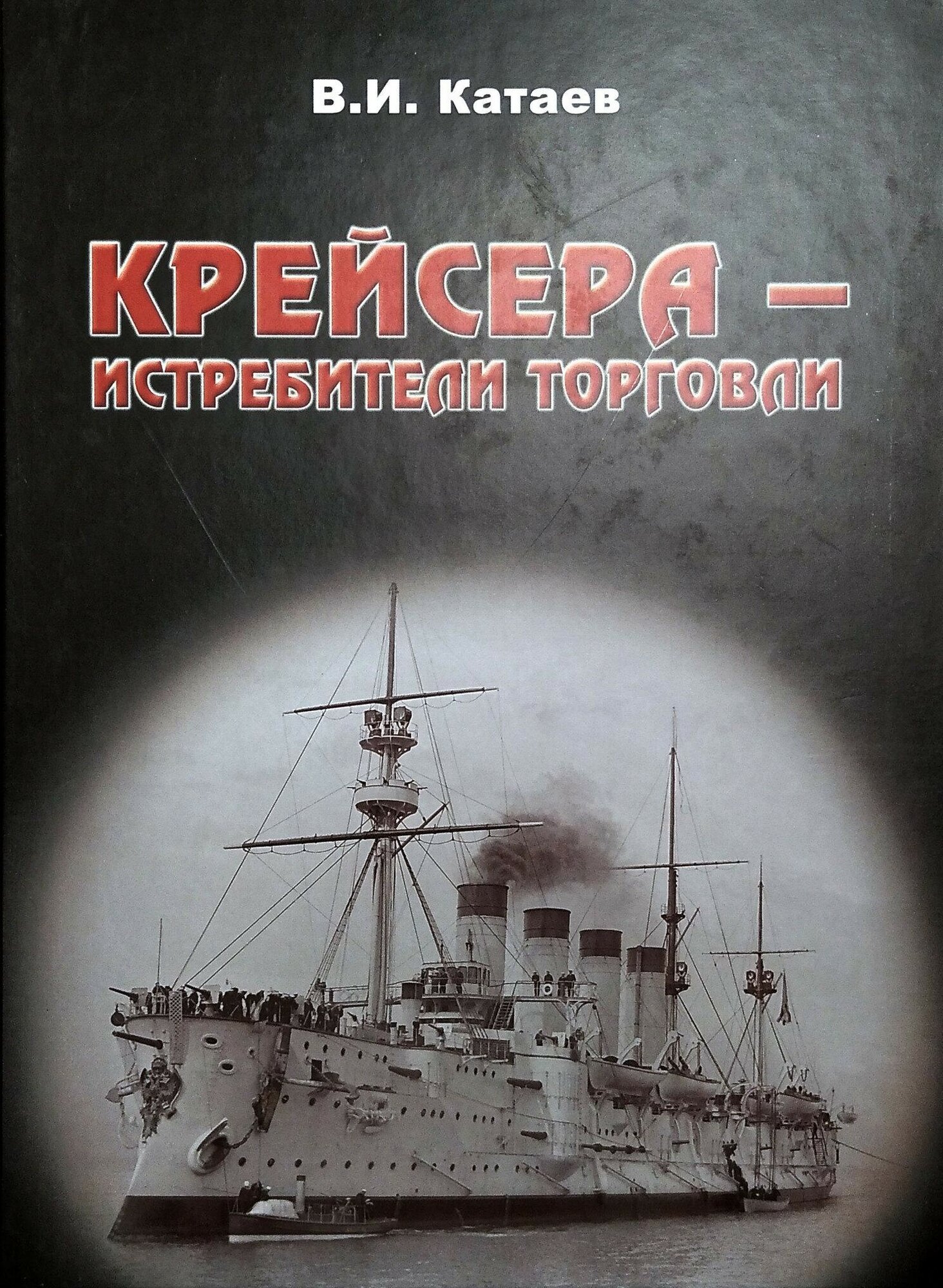 Крейсера - истребители торговли