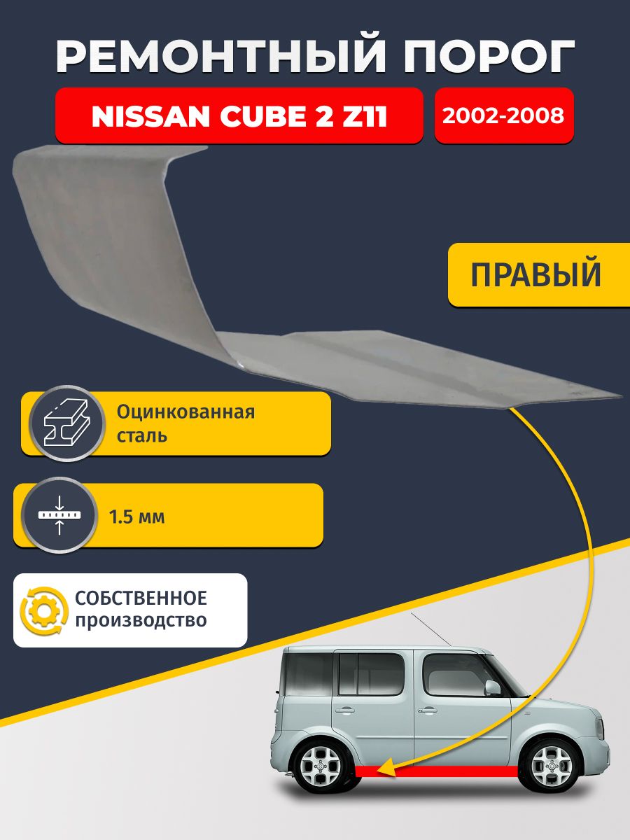 Правый ремонтный порог для Nissan Cube 2 Z11 2002-2008 , оцинкованная сталь 1.5 мм (Ниссан Куб 2), порог автомобильный, стандартный. Кузовной ремонт.