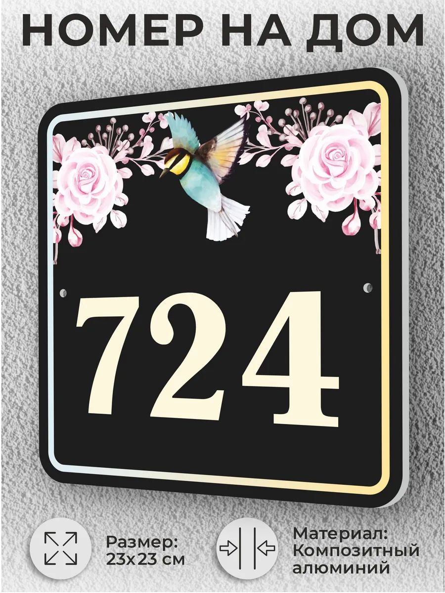 Черная адресная табличка с номером дома, домовой знак №724