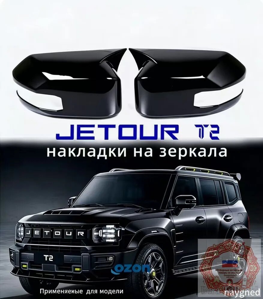 Защита внешних частей автомобиля, 2 шт. Накладки на зеркала для Jetour T2 Black Style