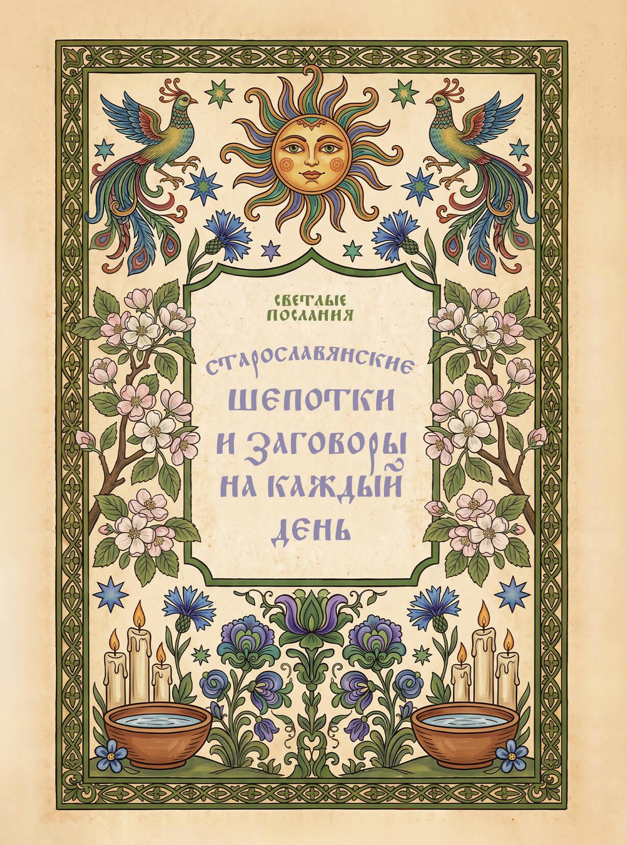 Старославянские шепотки и заговоры на каждый день