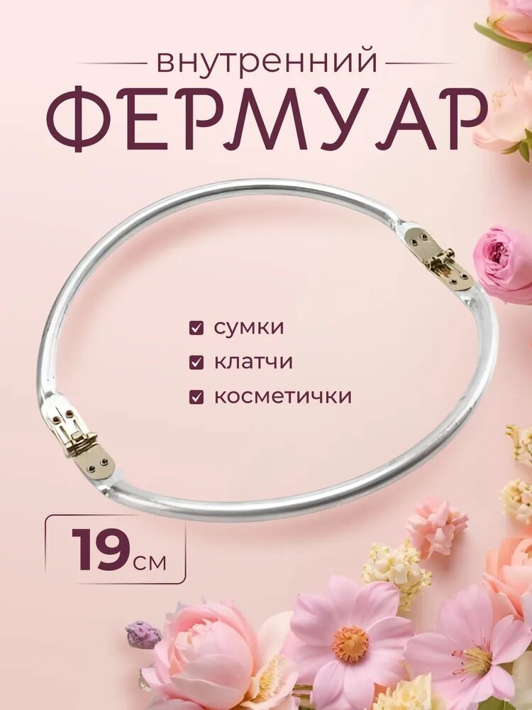 Фермуар внутренний для сумки 19 см