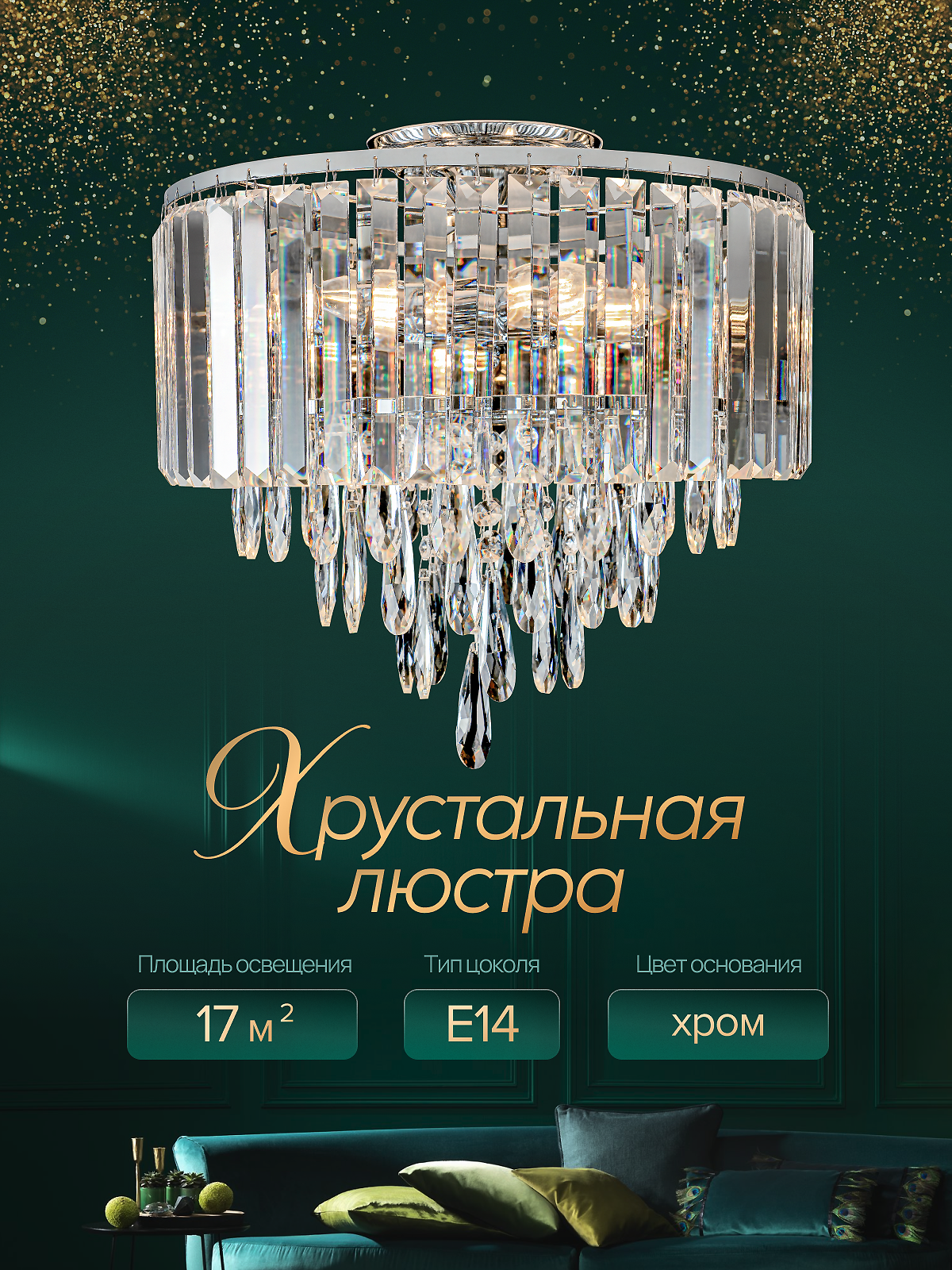 Люстра хрустальная для всех типов помещений, Е14, для всех видов потолков