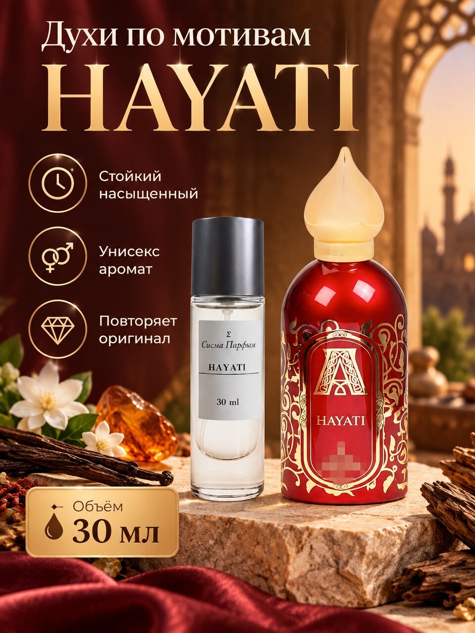 Духи по мотивам "Hayati", 30 мл. Сигма Парфюм, унисекс аромат, премиум качество, перезаполняемые