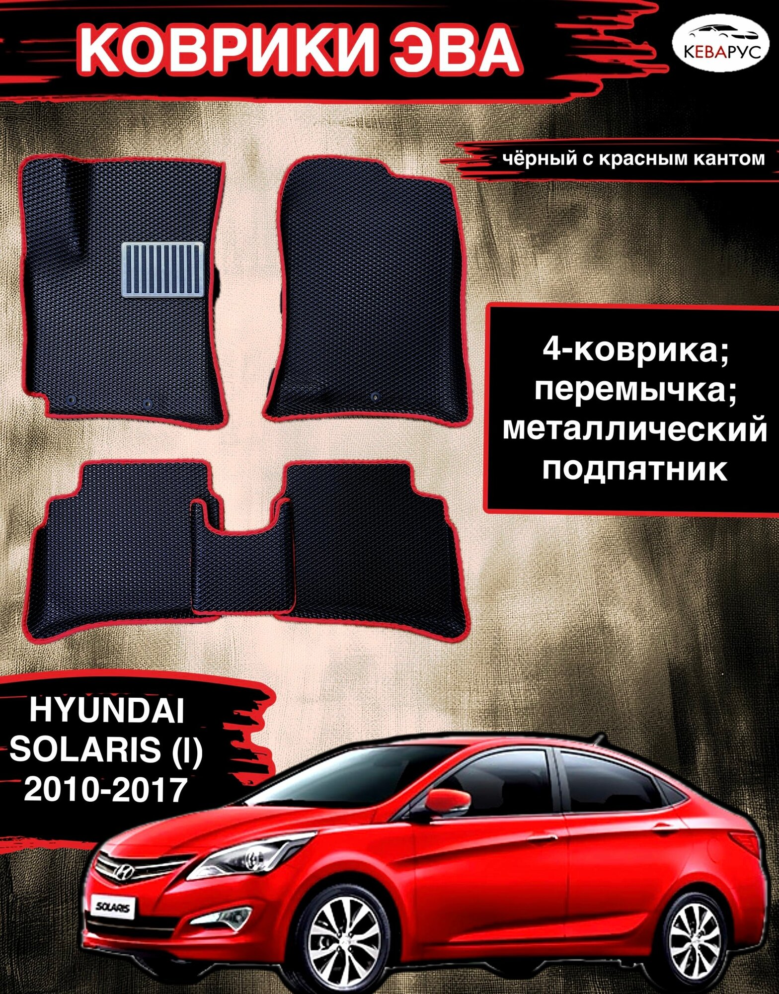 Комплект EVA с бортами для Hyundai Solaris (I) 2010-2017/Хендай Солярис 1.