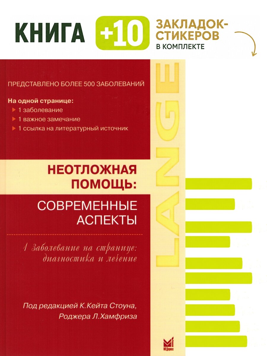Неотложная помощь. Современные аспекты. Комплект: книга + 10 закладок-стикеров