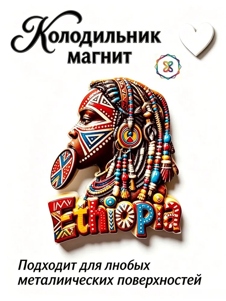 Магнит на холодильник с изображением этнического портрета представителя одного из племен Эфиопии, африканский сувенир для путешественников, элемент декора для дома, стены и кухни, небольшой подарок.