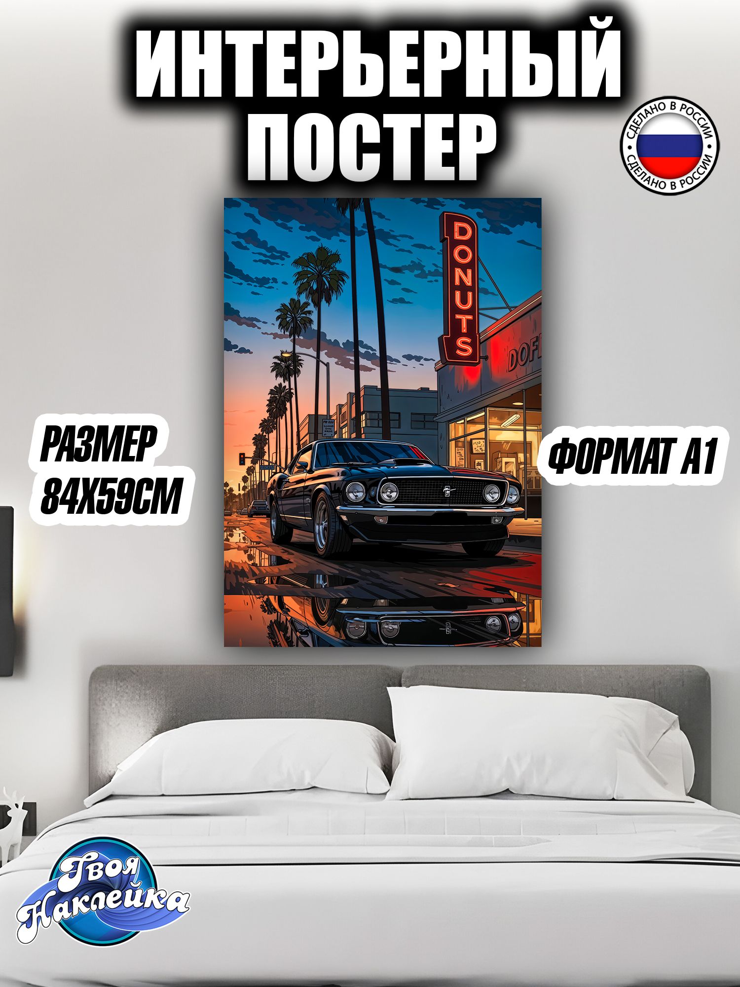 Постер на стену интерьерный 84x59 Форд Мустанг