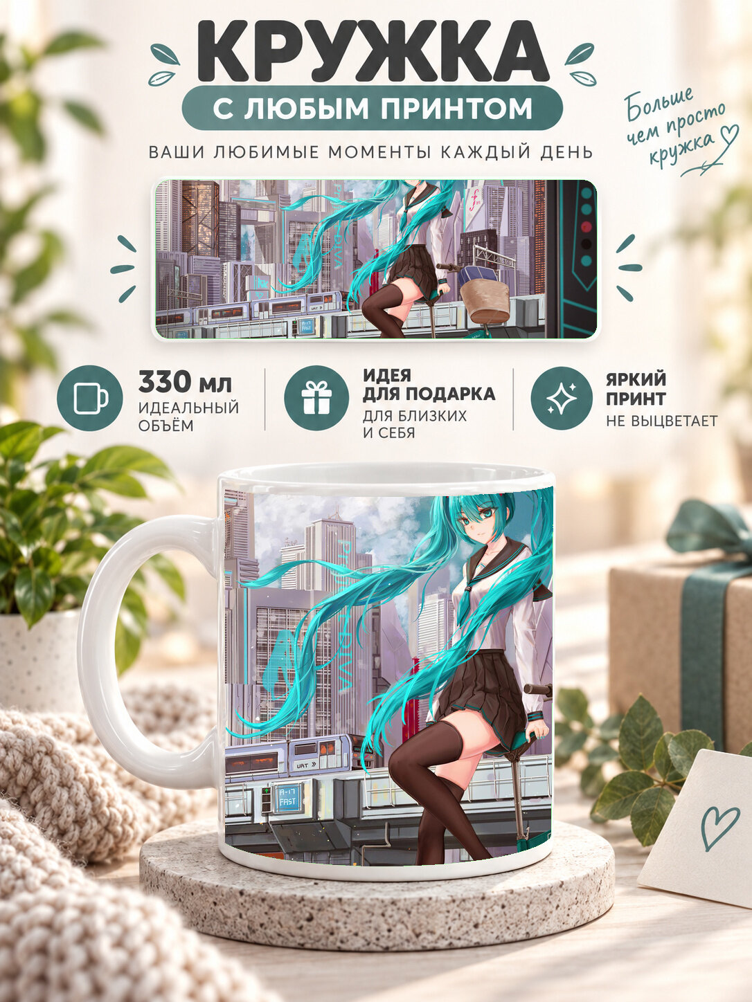 Кружка керамическая 330 мл белая с принтом Vocaloid / Вокалоид — Miku Anime And Manga, для чая и кофе