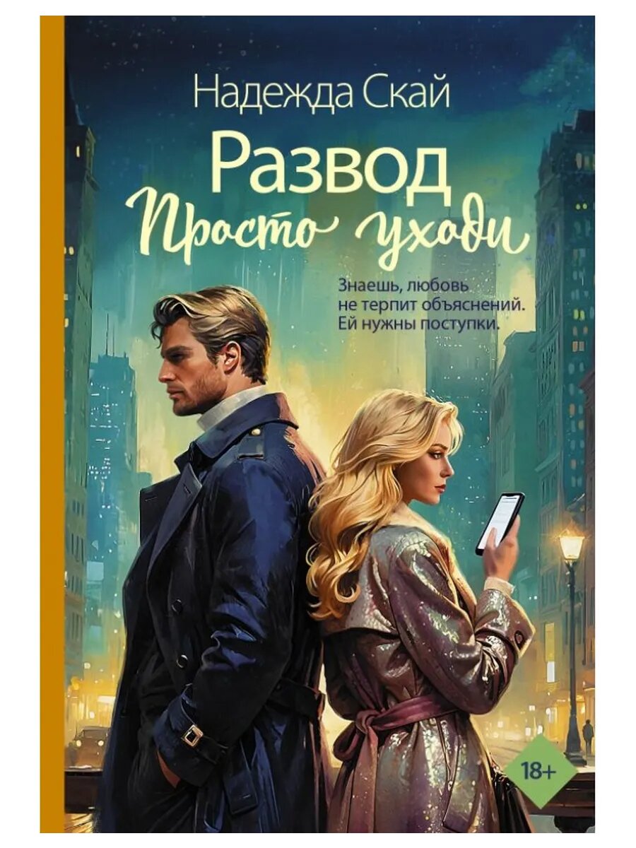 Развод. Просто уходи