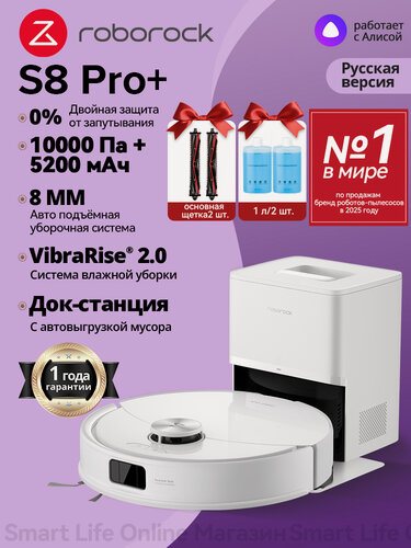 Изображение товара Робот-Пылесос Roborock S8 Pro+ (белый)+чистящее средство 1л/2 шт. +Основная щётка из резины и щетины 2 шт.