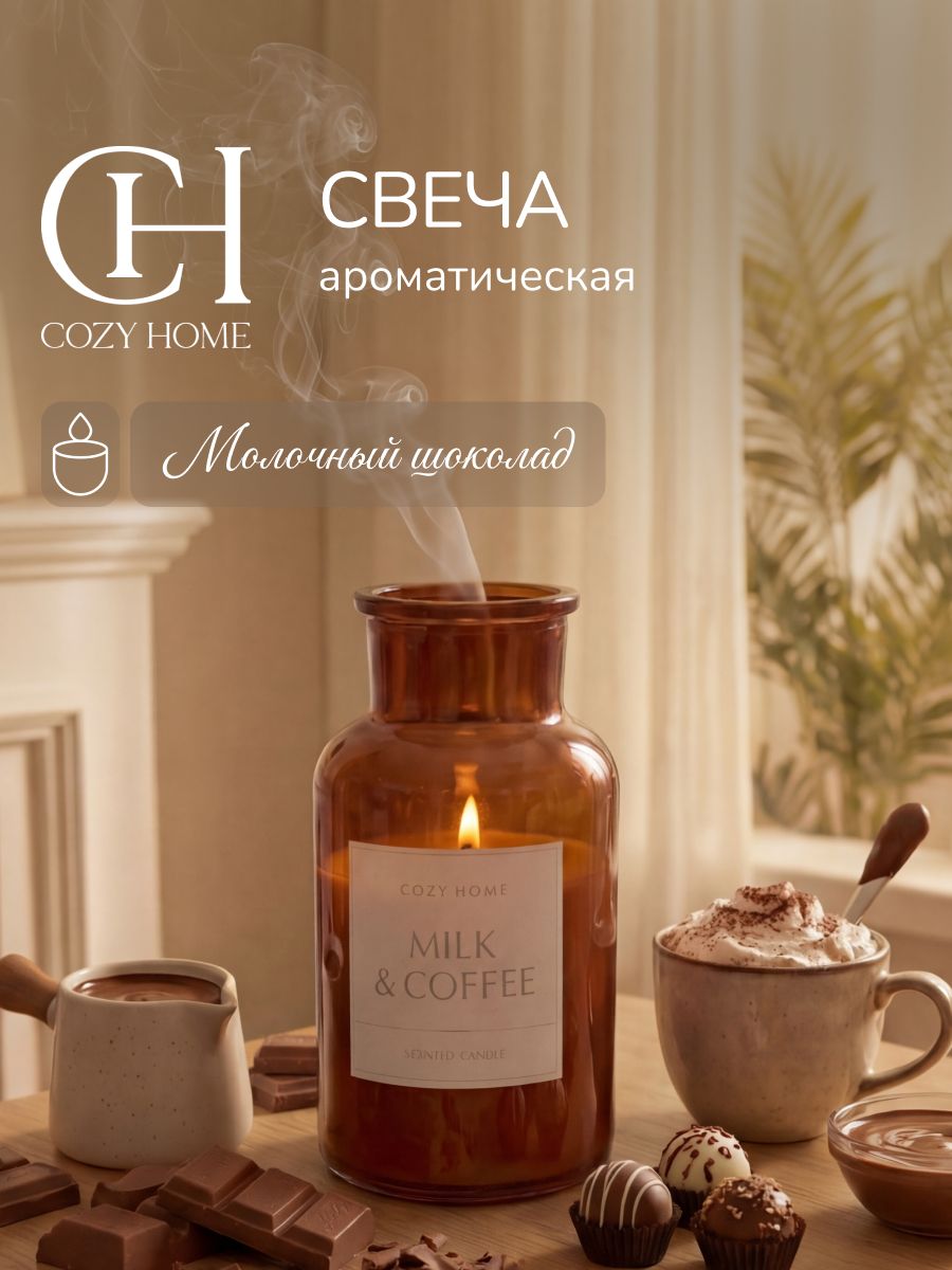 Cozy Home, Свеча ароматическая Кофе с молоком/Milk&Coffee, 6,5х6,5х12,5 см, цв. коричневый, воск/стекло, вес 160 гр, аромат молоко и кофе, в стеклянной банке с пробковой крышкой