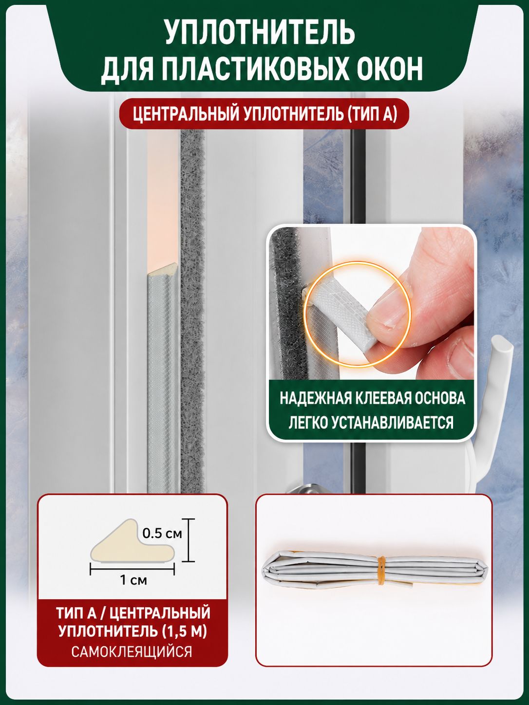 Комплект уплотнителей для пластиковых окон A/B/C, 7,5 м защита от сквозняков, пыли и шума