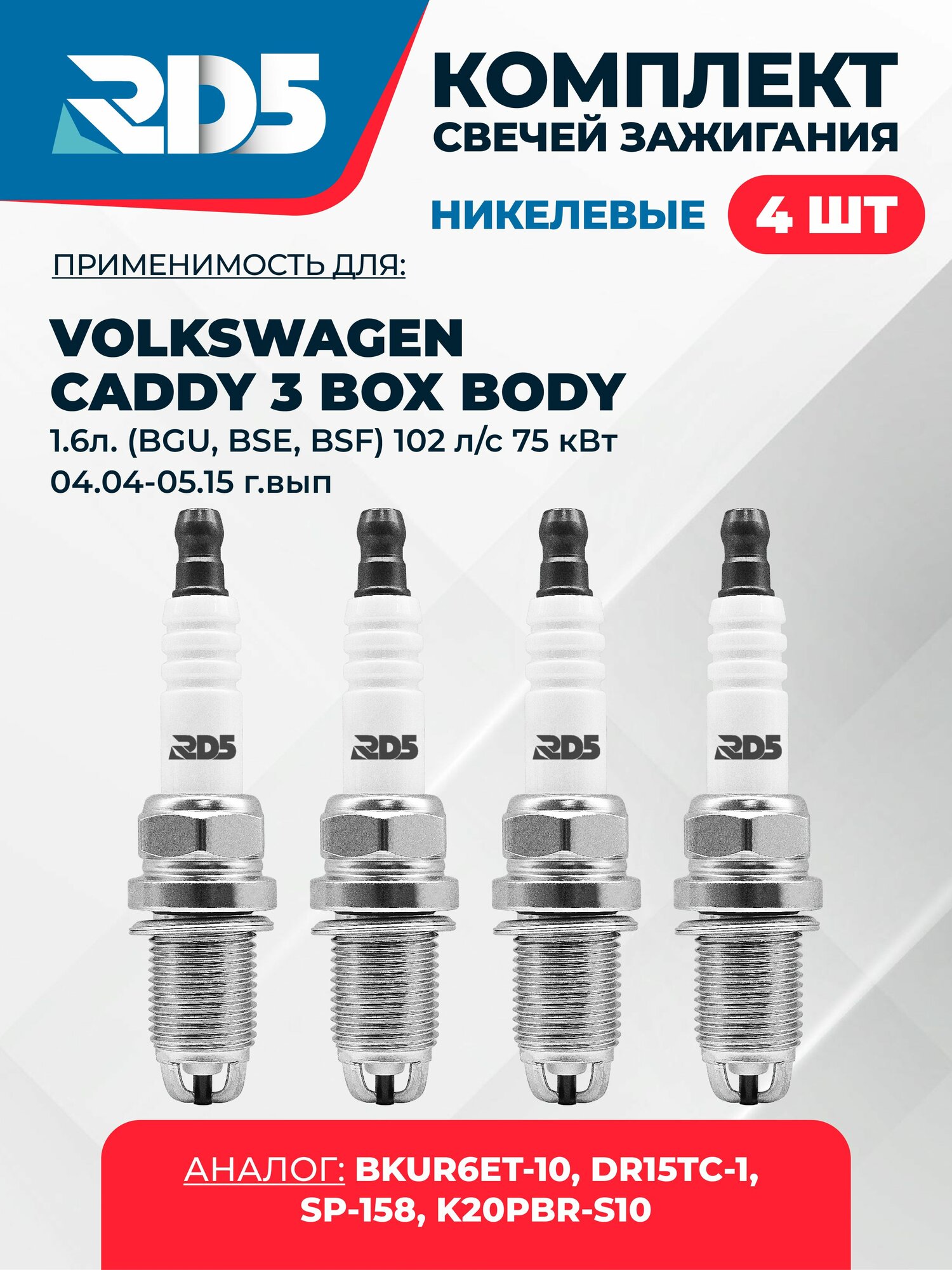 SPG011-k124. Комплект никелевых свечей зажигания RD5 для Volkswagen CADDY 3 Box Body 1.6л. (BGU, BSE, BSF) 102 л/с 75 кВт 04.04- 05.15 г/вып. Свечи зажигания для Фольксваген Кэдди 3 Бокс Боди, Фольцваген Кэдди 3 Бокс Боди, Фольсваген Кэдди 3 Бокс Боди