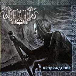 Аркона "Возрождение" (2004 RI 2008 Holland press, insert, VIC017, matrix EDC Blackburn Ltd VIC017CD 01, mint/mint) (CD)