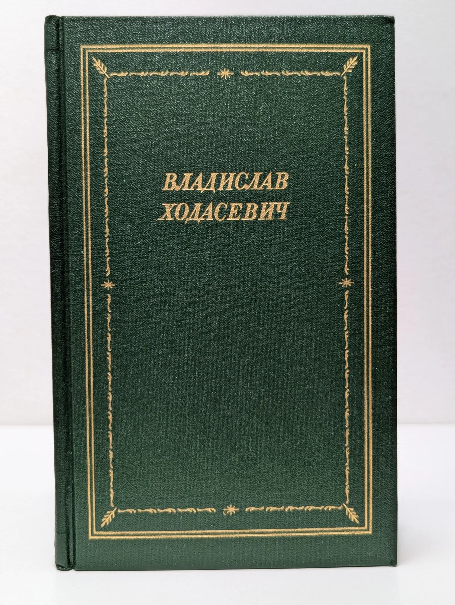 Библиотека поэта. Владислав Ходасевич. Стихотворения Ходасевич Владислав Фелицианович 1989