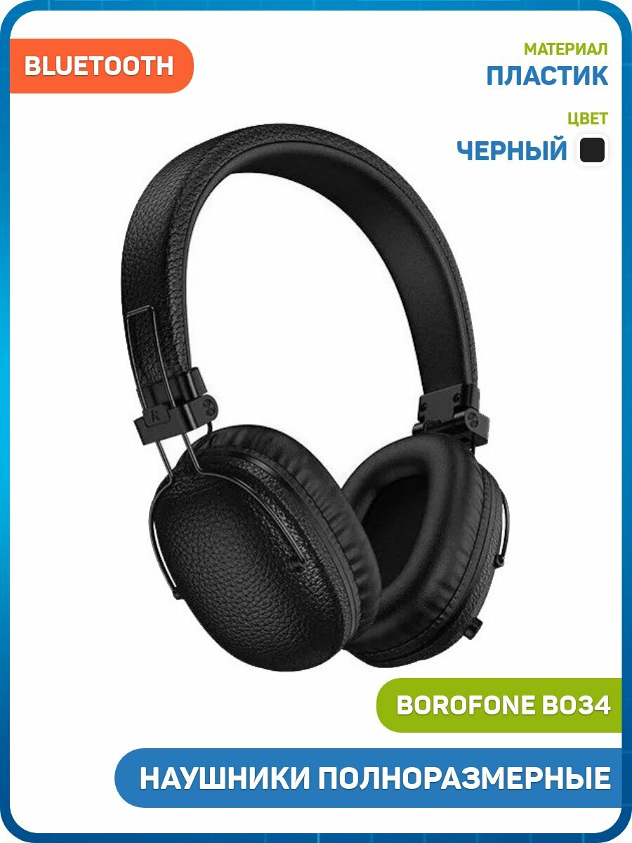 Наушники полноразмерные беспроводные Borofone BO34 (Bluetooth) черный