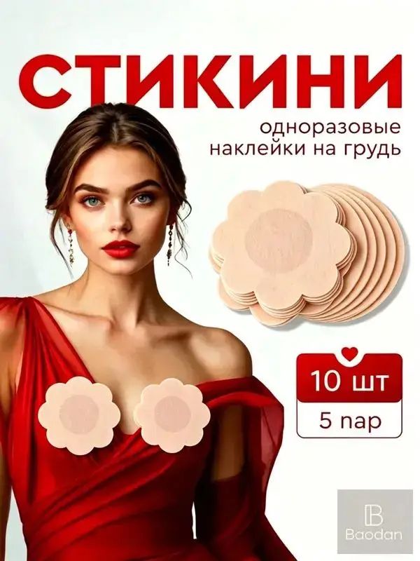Стикини для загара и солярия пэстисы. Накладки на соски . Наклейки на грудь