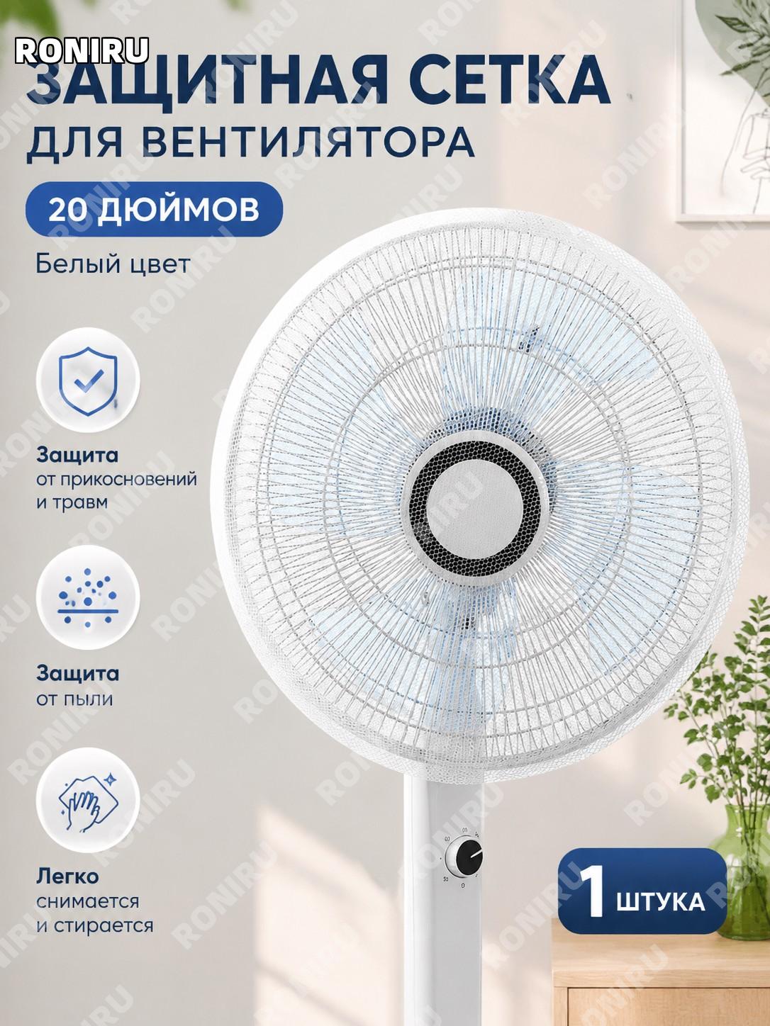 Защитная сетка для вентилятора 20 дюймов белая 1 шт чехол от пыли и защиты детей для вентилятора детская защита