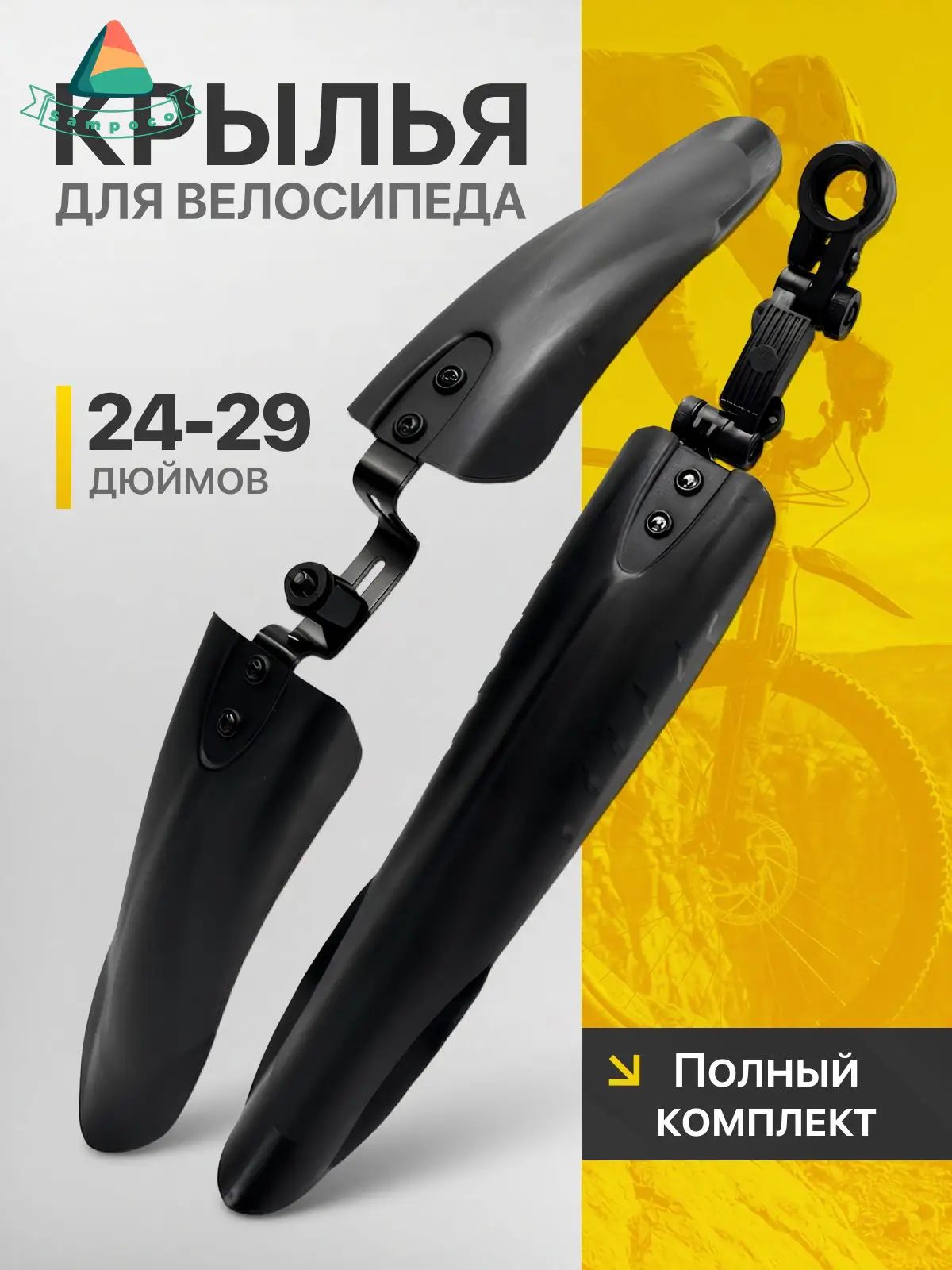Крылья для велосипеда, комплект велосипедных крыльев