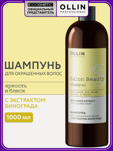 Изображение товара Шампунь для окрашенных волос OLLIN PROFESSIONAL Salon Beauty защита цвета с экстрактом винограда 1000 мл