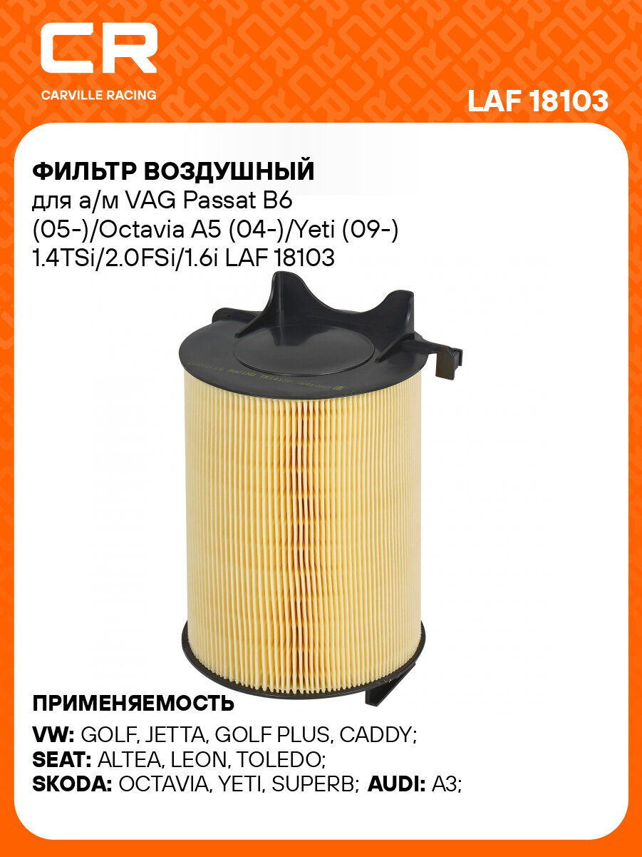 Фильтр воздушный для а/м VAG Passat B6 (05-)/Octavia A5 (04-)/Yeti (09-) 1.4TSi/2.0FSi/1.6i LAF 18103 LUZAR