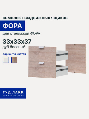 Изображение товара Комплект выдвижных ящиков для стеллажа ГУД лакк Фора, 33х33х37 см, дуб беленый