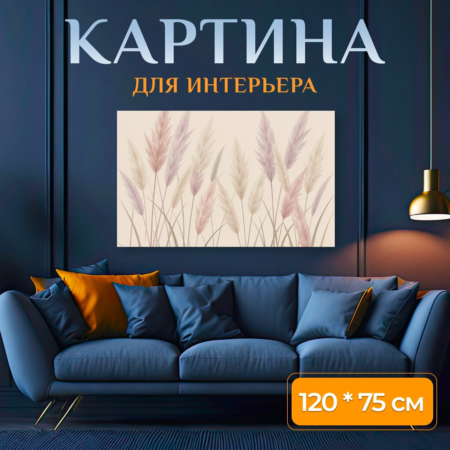 Картина на холсте "Нежные злаки в пастельных тонах. Воздушные декоративные травы с пушистыми колосьями в бежево-розовой и сиреневой гамме на." на подрамнике 120х75 см. для интерьера