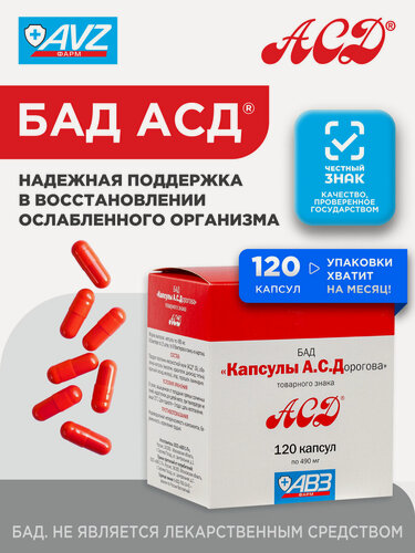 Изображение товара Капсулы Дорогова АСД фракция 2 для людей БАД для иммунитета для женщин, мужчин и пожилых людей, 120 шт