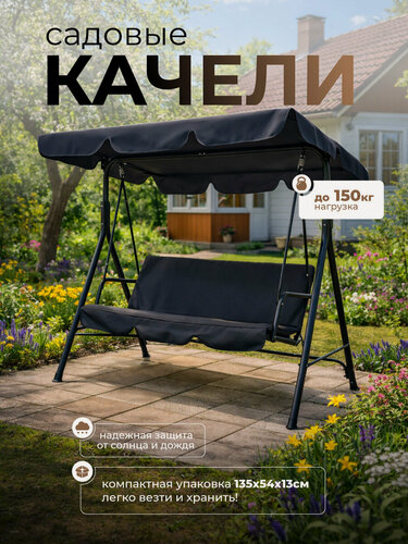 Изображение товара Качели садовые трехместные с солнцезащитным тентом, металлический каркас, нагрузка 210 кг, серый